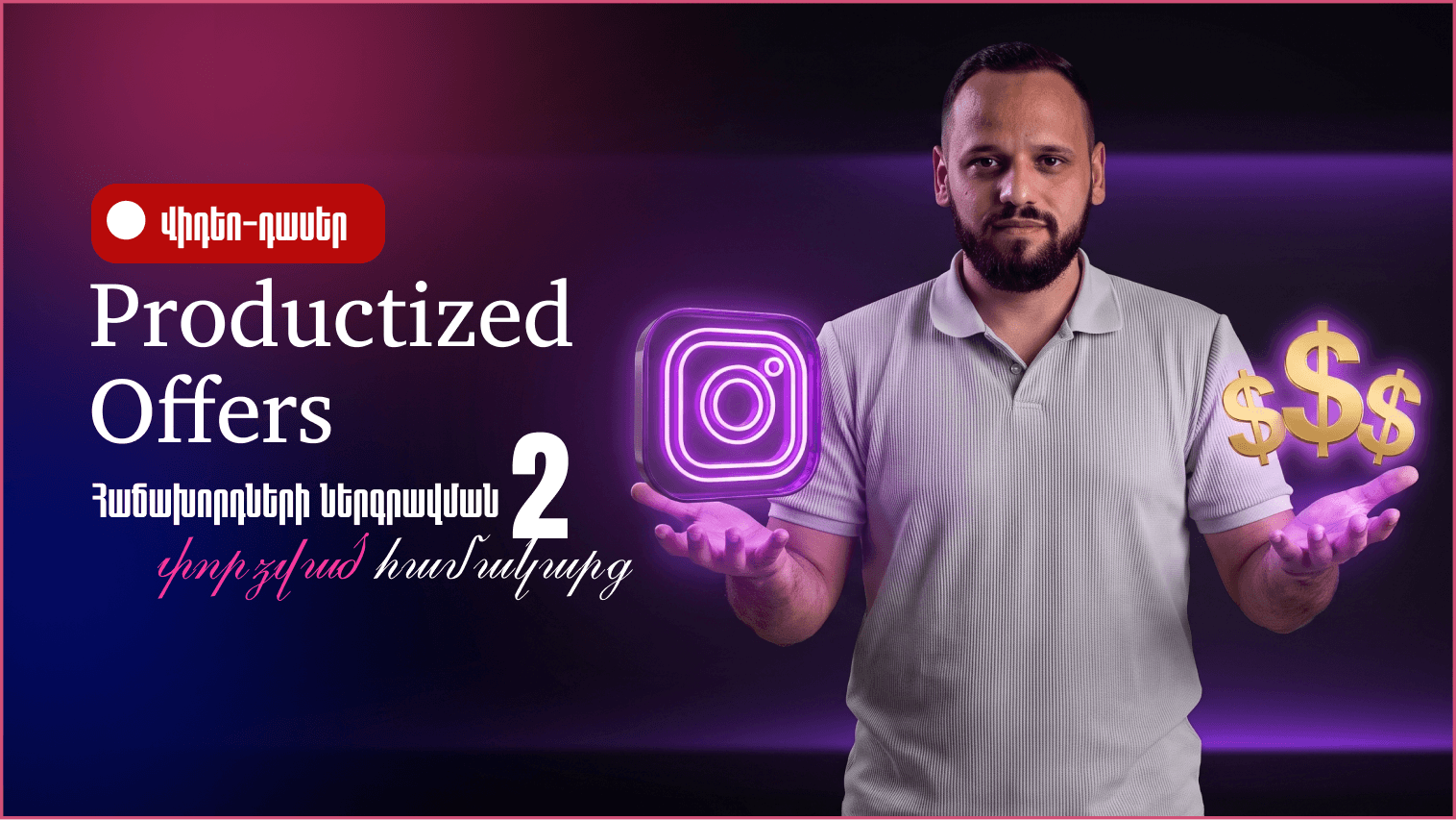 Productized Offers: Հաճախորդների ներգրավման 2 փորձված համակարգ