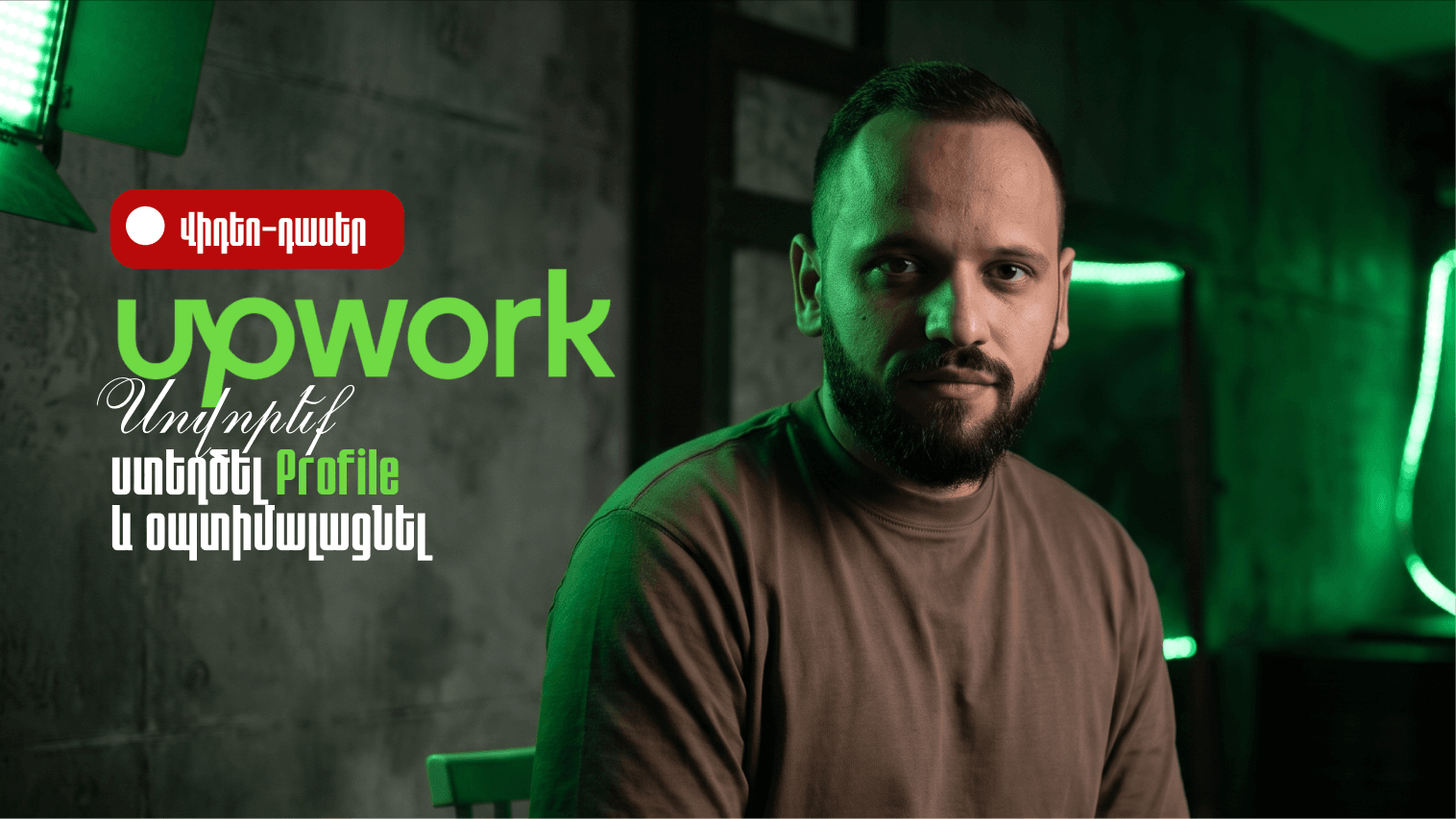 Upwork Պրոֆիլի Ստեղծում և Օպտիմալացում (Ձայնագրված)