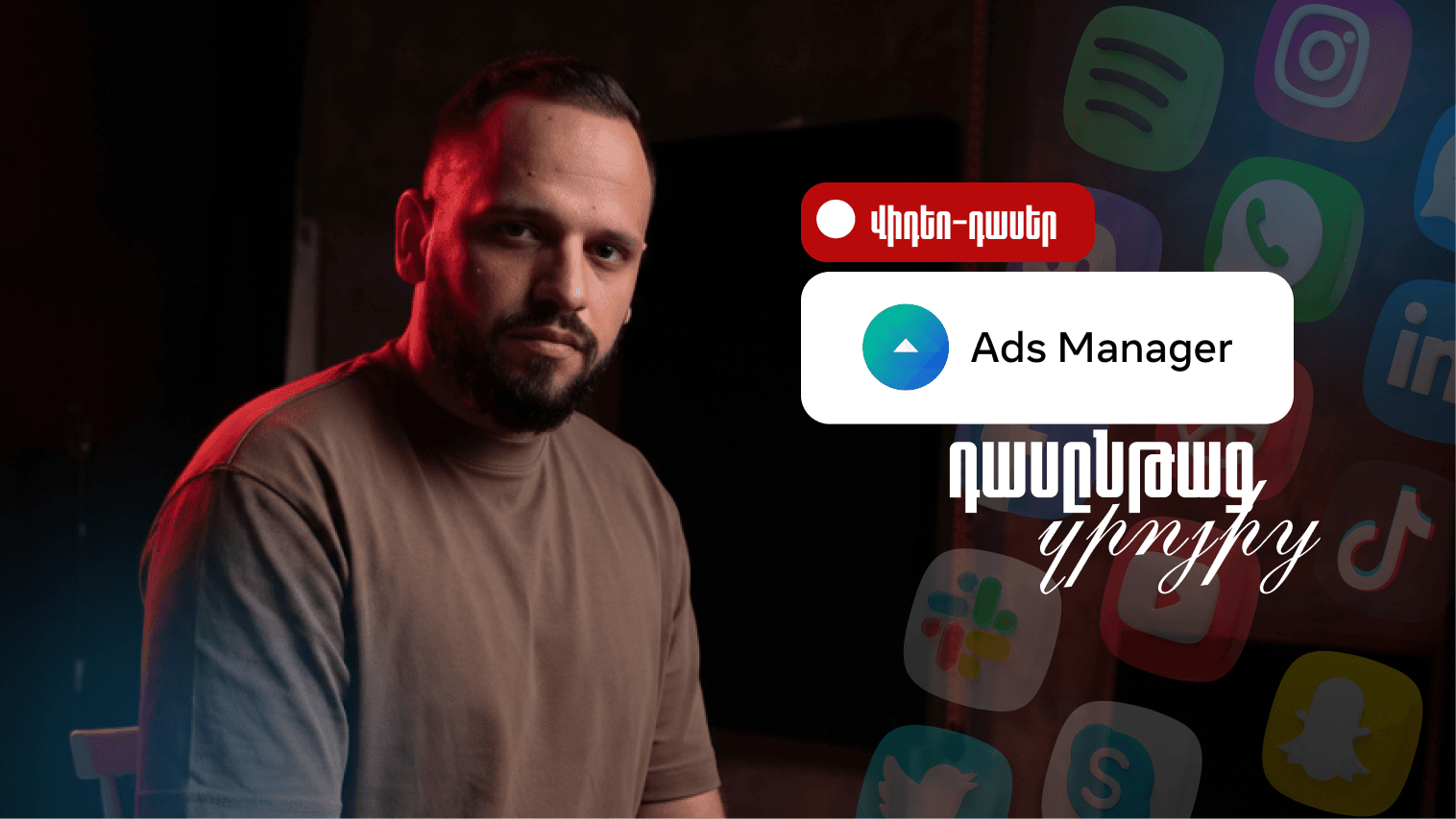 Meta Ads Manager: Արդյունավետ գովազդների համակարգ  (Ձայնագրված)