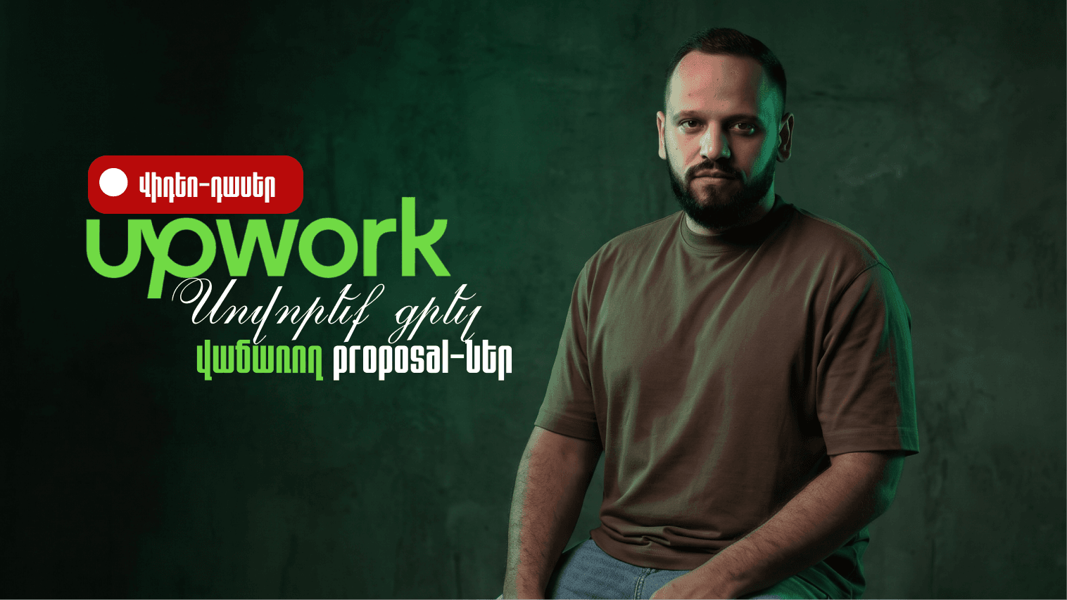 Winning Proposals: Upwork-ում աշխատող դիմումների 2 բանաձևերը (Ձայնագրված)