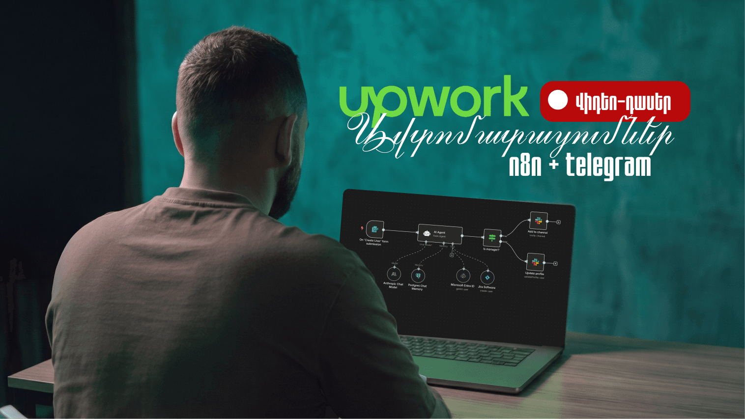 Upwork-ի Ավտոմատացում (Ձայնագրված)