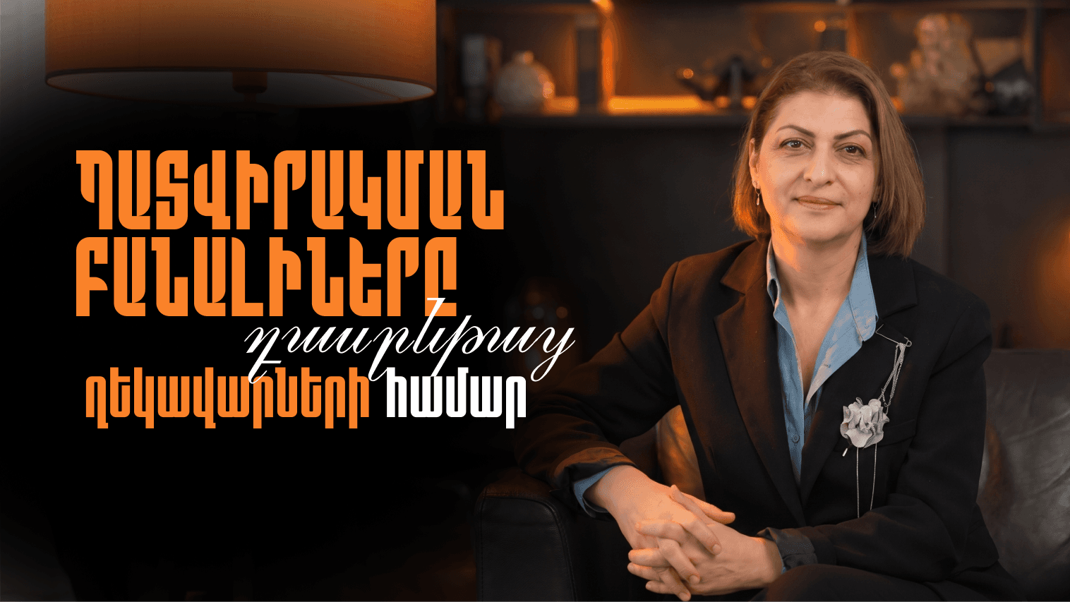 Պատվիրակման Բանալիները