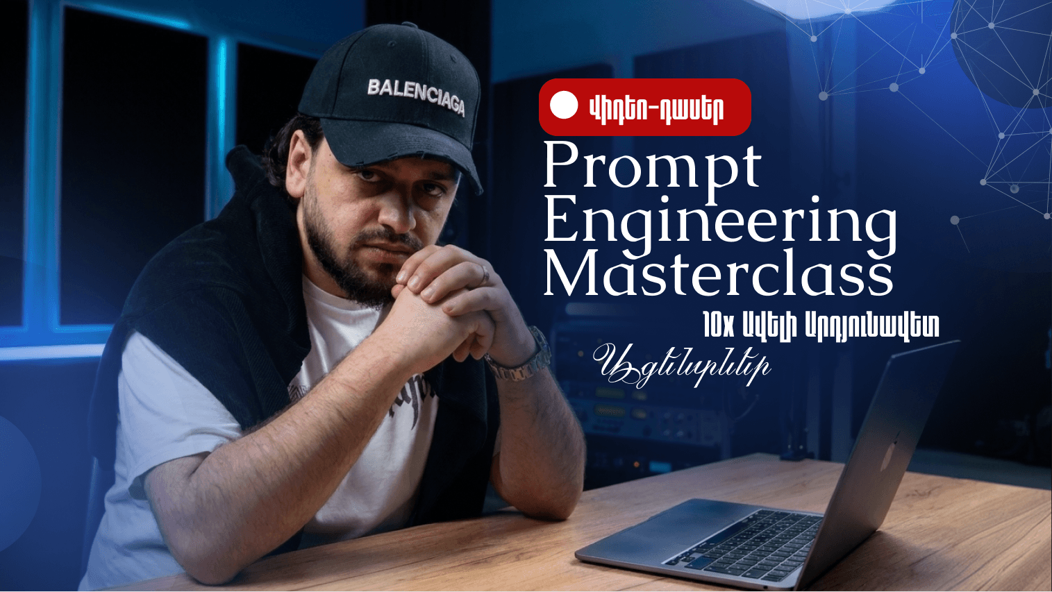 Prompt Engineering Masterclass: 10x Ավելի Արդյունավետ Ագենտներ
