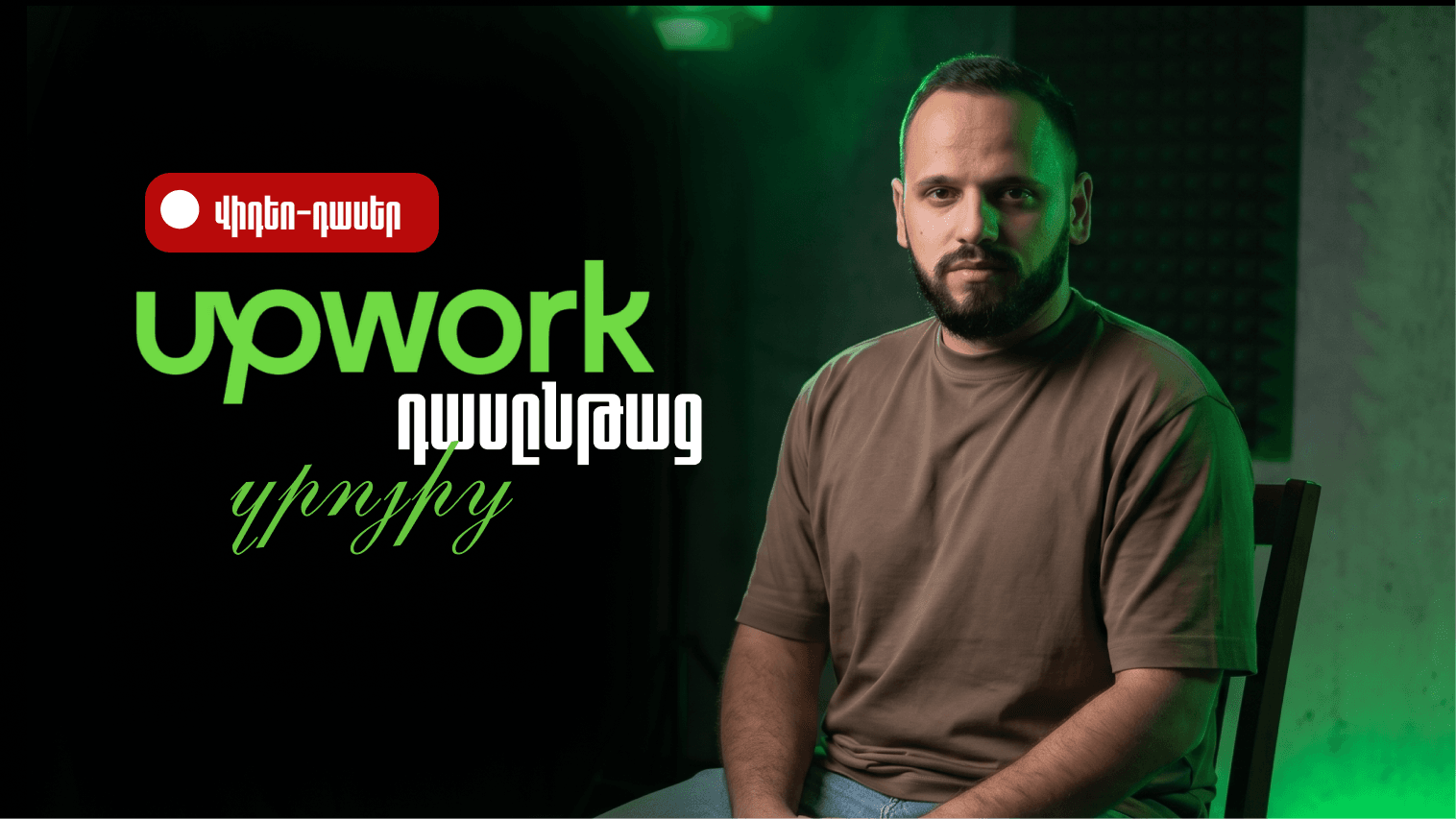 Upwork Masterclass: Ազատությունը Հմտություն է (Ձայնագրված)