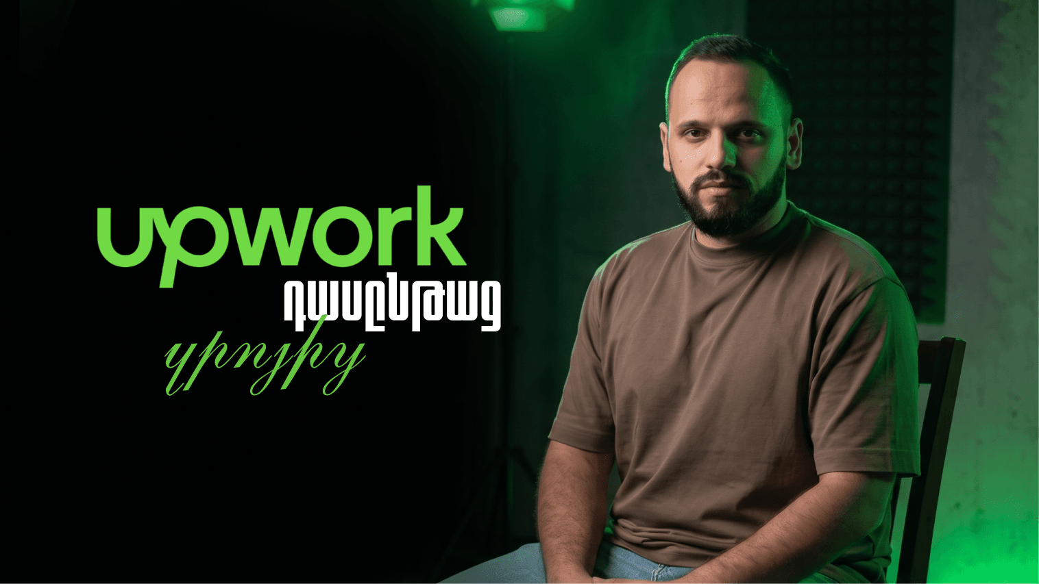 Upwork Masterclass: Ազատությունը Հմտություն է