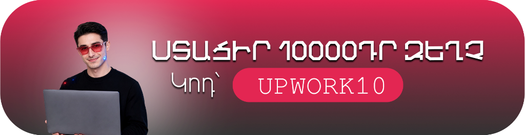 Ստացիր 10000֏ զեղչ — UPWORK10