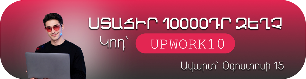Ստացիր 10000֏ զեղչ — UPWORK10
